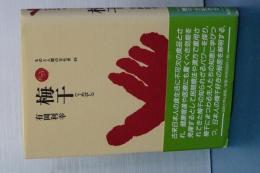 ものと人間の文化史　99　梅干