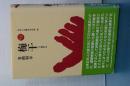 ものと人間の文化史　99　梅干
