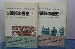 ソ連邦の歴史　Ⅰ（レーニン革命と権力）、Ⅱ（スターリン秩序と恐怖）