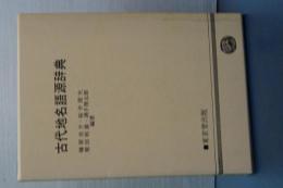 古代地名語源辞典