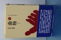 ものと人間の文化史　７５　曲物