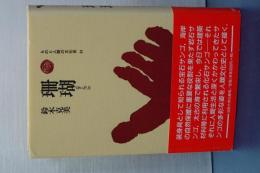 ものと人間の文化史　９１　珊瑚