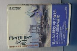 コミュニティと文明　自発性・共同知・共同性の統合の論理