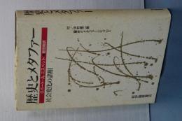 歴史とメタファー　社会変化の諸相