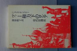 ツァー権力下のロシア