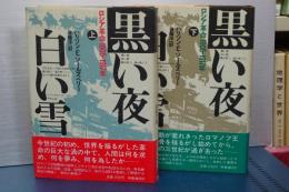 黒い夜白い雪　ロシア革命1905-1917 上下
