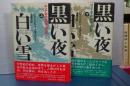 黒い夜白い雪　ロシア革命1905-1917 上下