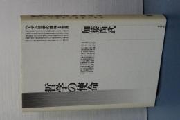 哲学の使命　ヘーゲル哲学の精神と世界