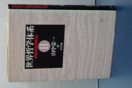 世界哲学体系　Ⅱ　インド哲学・ギリシア哲学