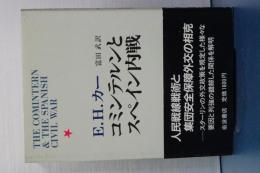 コミンテルンとスペイン内戦