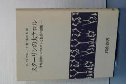 スターリンの大テロル　恐怖政治のメカニズムと抵抗の諸相