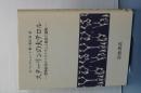 スターリンの大テロル　恐怖政治のメカニズムと抵抗の諸相