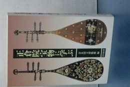 正倉院宝物に学ぶ