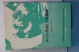 トロッキー文庫　スペイン革命と人民戦線