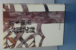 宮本顕治公判記録