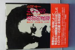 われわれの政治的課題　戦術上および組織上の諸問題