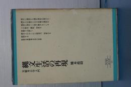 縄文生活の再現　実験考古学入門　ちくまぼっくす