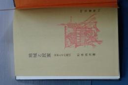 地域と民家　日本とその周辺