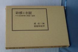 祭儀の空間　その民俗現象の諸相と原型