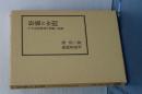祭儀の空間　その民俗現象の諸相と原型