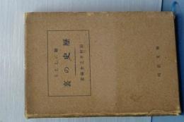 絵にしたる歴史の裏