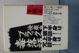 快楽亭ブラックの毒落語