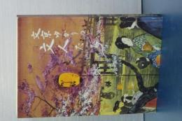 文京ゆかりの文人たち　増補改訂第四版
