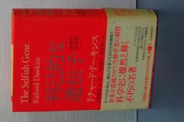 利己的な遺伝子　４０周年記念版