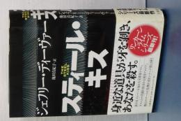 スティール・キス