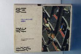 韓国現代住居学　マダンとオンドルの住様式