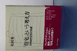 住居という考え方　２０世紀的住宅の系譜
