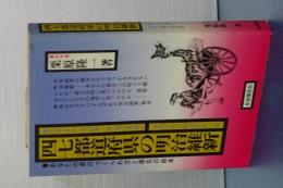 四七都道府県の明治維新　あなたの県のつくられ方と県名の由来