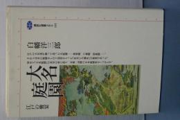 大名庭園　江戸の饗宴　講談社選書メチエ