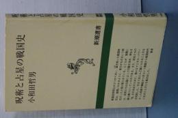 呪術と占星の戦国史　新潮選書