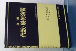 詳解　代数・幾何演習