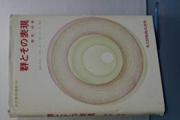 群とその表現　共立数学講座　１８