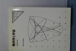 幾何学と宇宙　ＵＰ応用数学選書　９