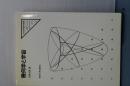 幾何学と宇宙　ＵＰ応用数学選書　９