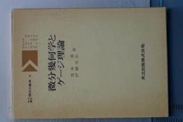 微分幾何学とゲージ理論　共立講座現代の数学　１８