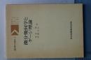 微分幾何学とゲージ理論　共立講座現代の数学　１８