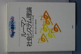 ルーマン　社会システム理論　「知」の扉をひらく