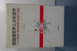 超越論哲学と分析哲学　ドイツ哲学と英米哲学の対決と対話