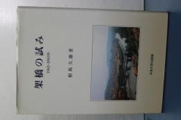 架橋の試み　１９６２－２００３年