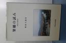 架橋の試み　１９６２－２００３年