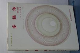 多様体　第２版　共立数学講座　１９　