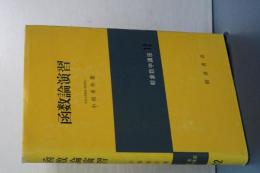 函数論演習　朝倉数学講座　１２