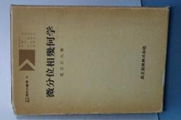 微分位相幾何学　共立講座現代の数学　１４