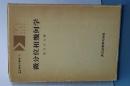 微分位相幾何学　共立講座現代の数学　１４