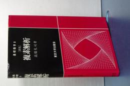 基礎数学　８　複素解析　新版