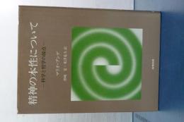 精神の本性について　科学と哲学の接点